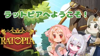 【Ratopia】小夜ミコたちで商業勝利を目指す攻略班：リベンジ：part3 【マイナーアップデート】