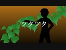 ツタツタ/鏡音レン・鏡音リン