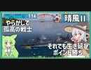 【114－晴風Ⅱ・WoWS】孤高の戦士は涙の味【VOICEROID実況】／DD乗りのWoWS実況２