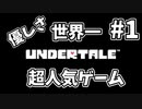 【UNDERTALE】#1 　世界で最も優しいゲームと言われている最高傑作を遊んでいく！