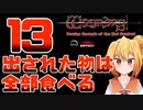【実況】出された物は全部食べる リメイク版ウィザードリィ 狂王の試練場 Part13
