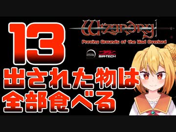 【実況】出された物は全部食べる リメイク版ウィザードリィ 狂王の試練場 Part13