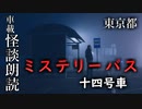 ミステリーバス 十四号車【車載怪談朗読】