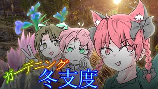 ガーデニング冬支度【ビオガーデン(仮)Season2】