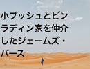小ブッシュとビンラディン家を仲介したジェームズ・バース