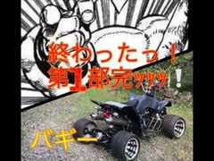 ジャンクな中華ATVを喰らう Part.5 レストア終了 第１部！完ッッッ！