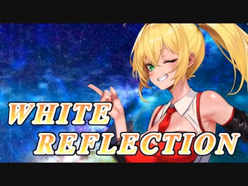 【SynthesizerV】WHITE REFLECTIONを歌ってもらった【弦巻マキ】