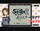 【SaGa2　秘宝伝説】埼玉伝説　Part5【モンスター4体PT】