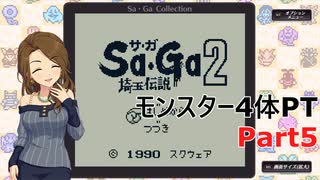 【SaGa2　秘宝伝説】埼玉伝説　Part5【モンスター4体PT】