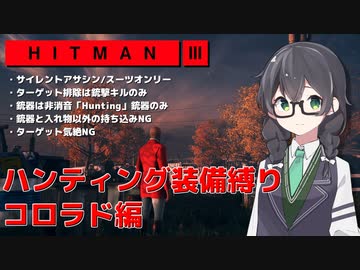 【HITMAN3】花隈千冬のハンティングツアー#1-5～コロラド編～【Cevio AI実況】