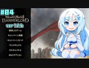 【M&BⅡBannerlord】雪ちゃんの冒険日記_04