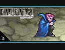 【FF1＊実況】初見でおじゃまするFFの原点！第六章