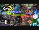 【Splatoon3】イカちゃんが! インク鉄砲で! 陣取り合戦だ! 2023 Drizzle Season編 #18【ゆっくり実況プレイ】