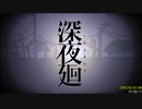 深夜廻 Any% RTA 1:51:49 4/4