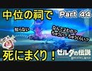 中位の祠で死にまくり【ゼルダの伝説 ブレス オブ ザ ワイルド】PART 44