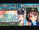 「けものフレンズ3」実況　2023 12月19日