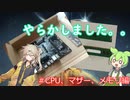 【自作PC】Starfield対応PCをXboxよりも安く組もう　#CPU,マザー,メモリ編