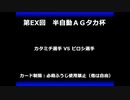 甲虫王者ムシキング　対戦動画（半自動）第EX回大会（119/120）