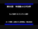 甲虫王者ムシキング　対戦動画（半自動）第EX回大会（120/120）
