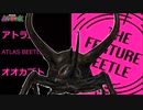 アトラスオオカブト『ＡＧタカが使えば金レア以上の実力』《THE FEATURE BEETLE》