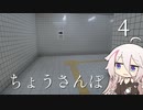 【CeVIO実況】ちょうさんぽ　4日目【８番出口】