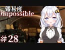 ［Dead Space Remake］帰ってきたあかりのドキ★ドキ石村survival＃28［VOICEROID実況］