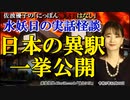 にっぽん怖笑良はなし「水妖日の実話怪談ー日本の異駅一挙公開(前編)」佐波優子 AJER2023.12.20(1)