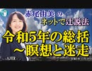 「令和5年の総括～瞑想と迷走(前半)」赤尾由美　AJER2023.12.20(4)