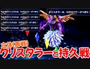 【スーパーマリオRPG】再戦クリスタラーと取り巻きをまとめてFP切れにしてきました【リメイク】