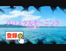 クリスタル モーニング / 石川優子 [簡単伴奏] (歌詞あり　offvocal  昭和　1979年　ガイドメロディーなし　オフボーカル　karaoke)