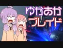 [Xenoblade DE]ゆかあかブレイド#7[VOICEROID実況]