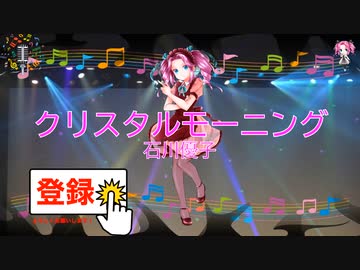 クリスタル モーニング / 石川優子 [歌ってみた] (歌詞あり　offvocal  昭和　1979年　ガイドメロディーなし　オフボーカル　karaoke)