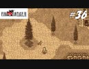 【実況】ファイナルファンタジーVIをやってみる Part36