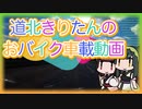 道北きりたんのおバイク車載動画 - 道の駅スタンプラリー編その６【湧別・佐呂間】