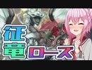 【遊戯王マスターデュエル】ローズドラゴン！（征竜入り）【トークボイス実況】