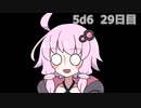 【5d6】1日1回ダイスを振ってゾロ目が出るまで振り続けるゆかりさん　29日目【ゾロ目チャレンジ】