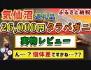 【宮城県気仙沼市】レビュー4.5越え『タラバガニ』が残念すぎた・・・(ふるさと納税)