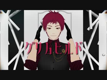 【MMD黒バス】グリムヒルド【祝赤司誕2023】