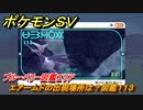 ポケモンＳＶ　エアームドの出現場所は？図鑑１１３　ブルーベリー図鑑エリア　＃１３８　【DLCゼロの秘宝　碧の仮面・藍の円盤】