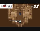 【実況】ファイナルファンタジーVIをやってみる Part38