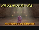ドラクエモンスターズ３　No.258まかいじゅうの配合方法　＃３７７　【魔族の王子とエルフの旅】