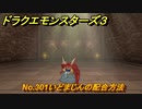 ドラクエモンスターズ３　No.301いどまじんの配合方法　＃３７８　【魔族の王子とエルフの旅】