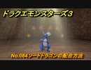 ドラクエモンスターズ３　No.084ソードドラゴンの配合方法　＃３７９　【魔族の王子とエルフの旅】