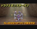 ドラクエモンスターズ３　No.489まおうのつかいの配合方法　＃３８０　【魔族の王子とエルフの旅】