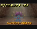 ドラクエモンスターズ３　No.470ウドラーの配合方法　＃３８１　【魔族の王子とエルフの旅】
