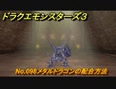 ドラクエモンスターズ３　No.098メタルドラゴンの配合方法　＃３８２　【魔族の王子とエルフの旅】