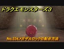 ドラクエモンスターズ３　No.334メガザルロックの配合方法　＃３８３　【魔族の王子とエルフの旅】
