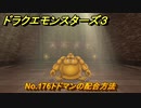 ドラクエモンスターズ３　No.176トドマンの配合方法　＃３８４　【魔族の王子とエルフの旅】