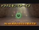 ドラクエモンスターズ３　No.480黄泉のほのおの配合方法　＃３８５　【魔族の王子とエルフの旅】