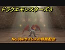 ドラクエモンスターズ３　No.384サイレスの特殊配合　＃３８６　【魔族の王子とエルフの旅】